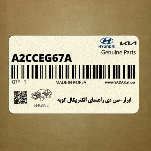 ابزار-سي دي راهنماي الكتريكال كوپه (A2CC-EG67A) هیوندای