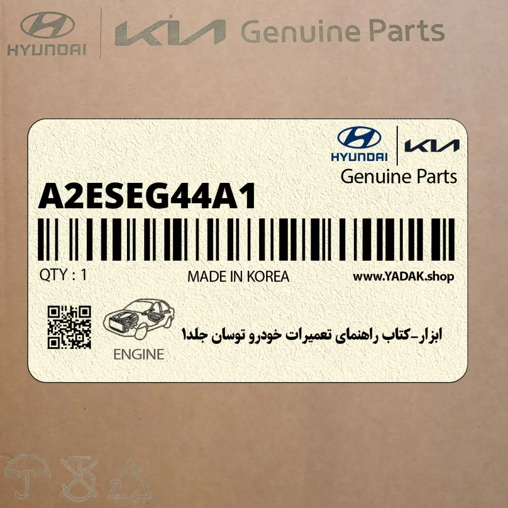 ابزار-كتاب راهنماي تعميرات خودرو توسان جلد1 (A2ESEG44A1) هیوندای
