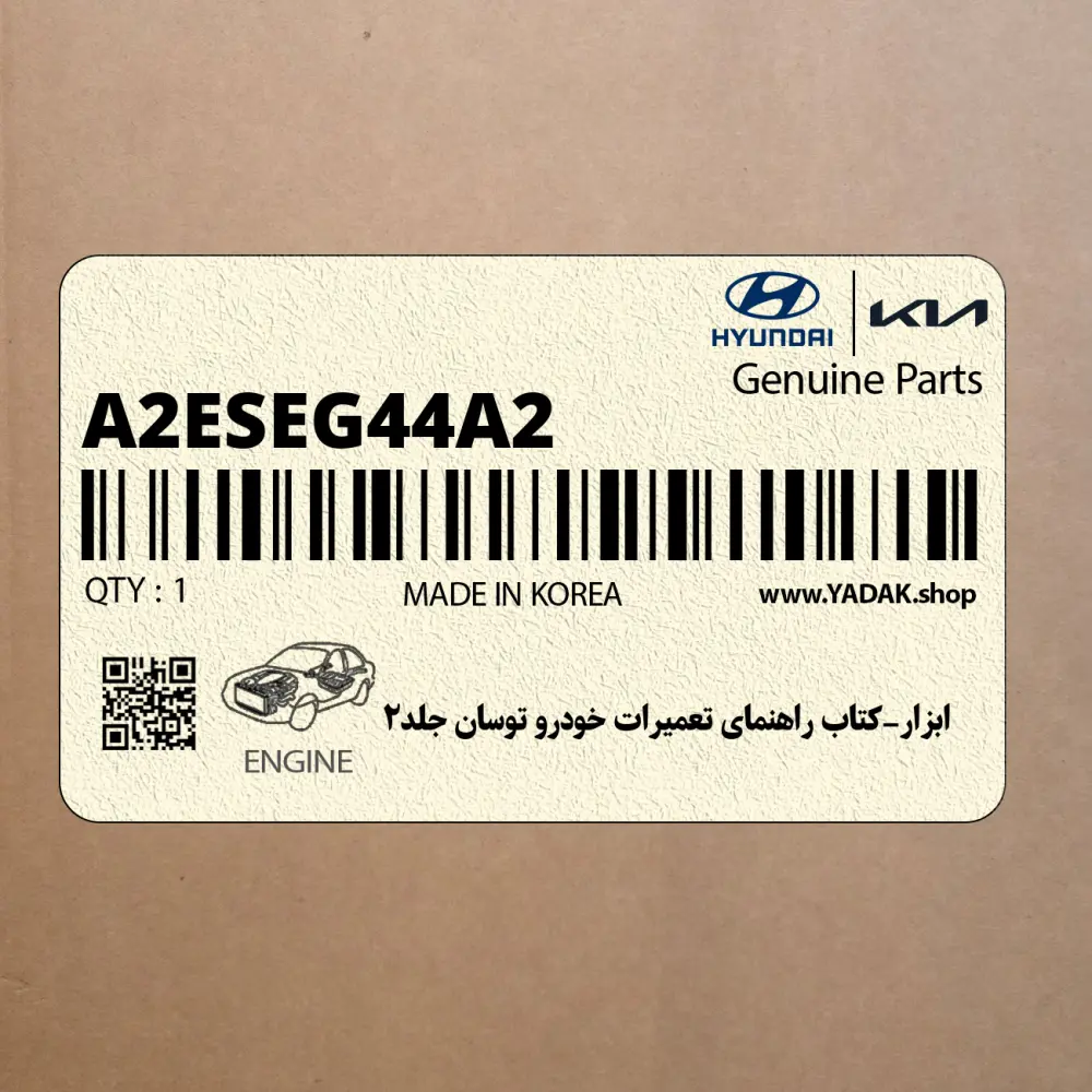 ابزار-كتاب راهنماي تعميرات خودرو توسان جلد2 (A2ESEG44A2) هیوندای