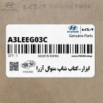 ابزار-كتاب شاپ منوال آزرا (A3LE-EG03C) هیوندای