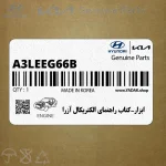 ابزار-كتاب راهنماي الكتريكال آزرا (A3LE-EG66B) هیوندای