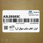 ابزار-كتاب شاپ منوال آزرا (A3LS-EG03C) هیوندای