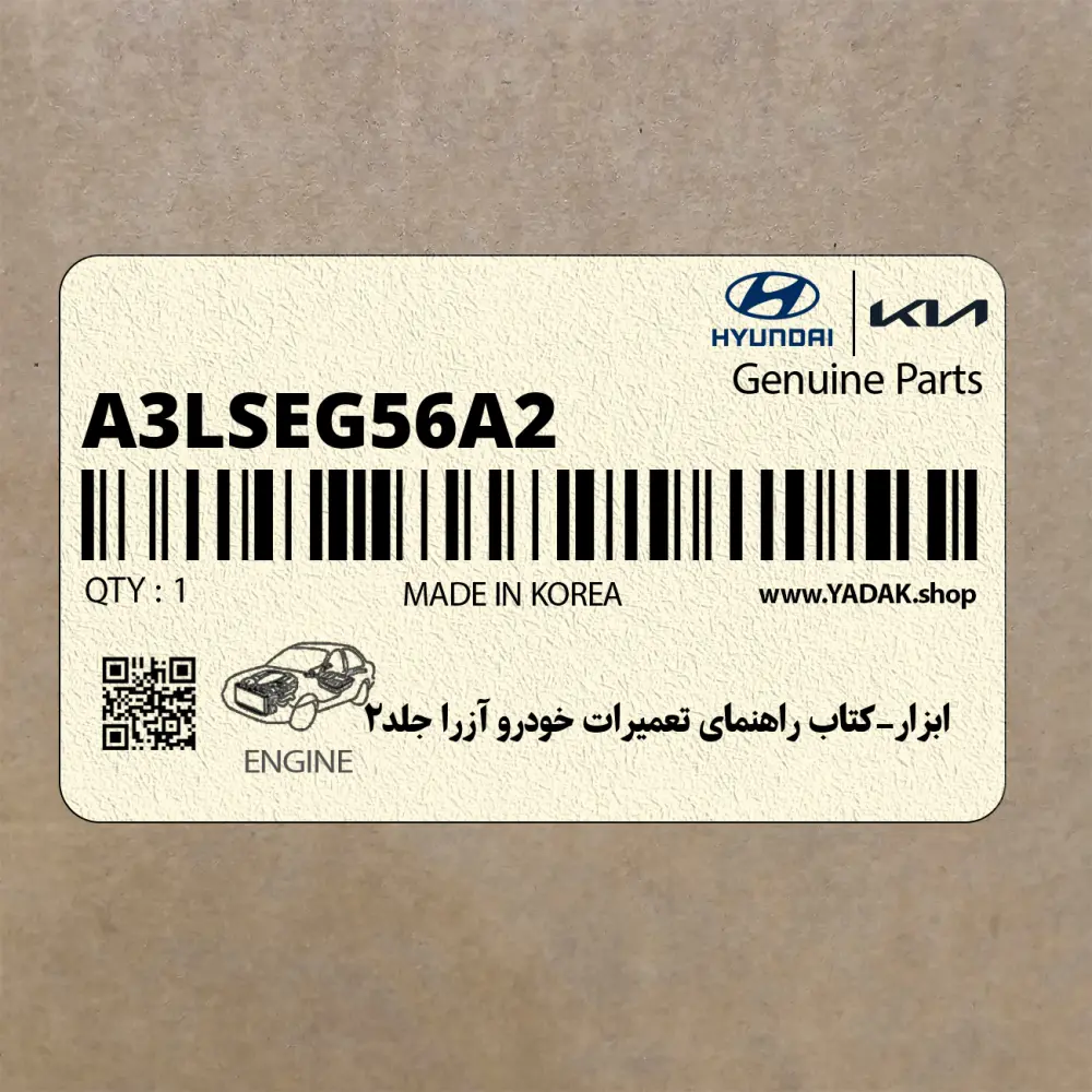ابزار-كتاب راهنماي تعميرات خودرو آزرا جلد2 (A3LSEG56A2) هیوندای