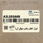 ابزار-كتاب شاپ منوال آزرا (A3LS-EG66B) هیوندای