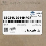 پنل جلوي ضبط بژ (B3021U2011HFGF) هیوندای
