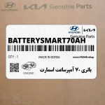 باتري 70 آمپرساعت اسمارت (BATTERY-SMART-70AH) هیوندای
