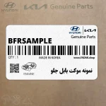 نمونه موكت بابل جلو (B-FR-SAMPLE) هیوندای