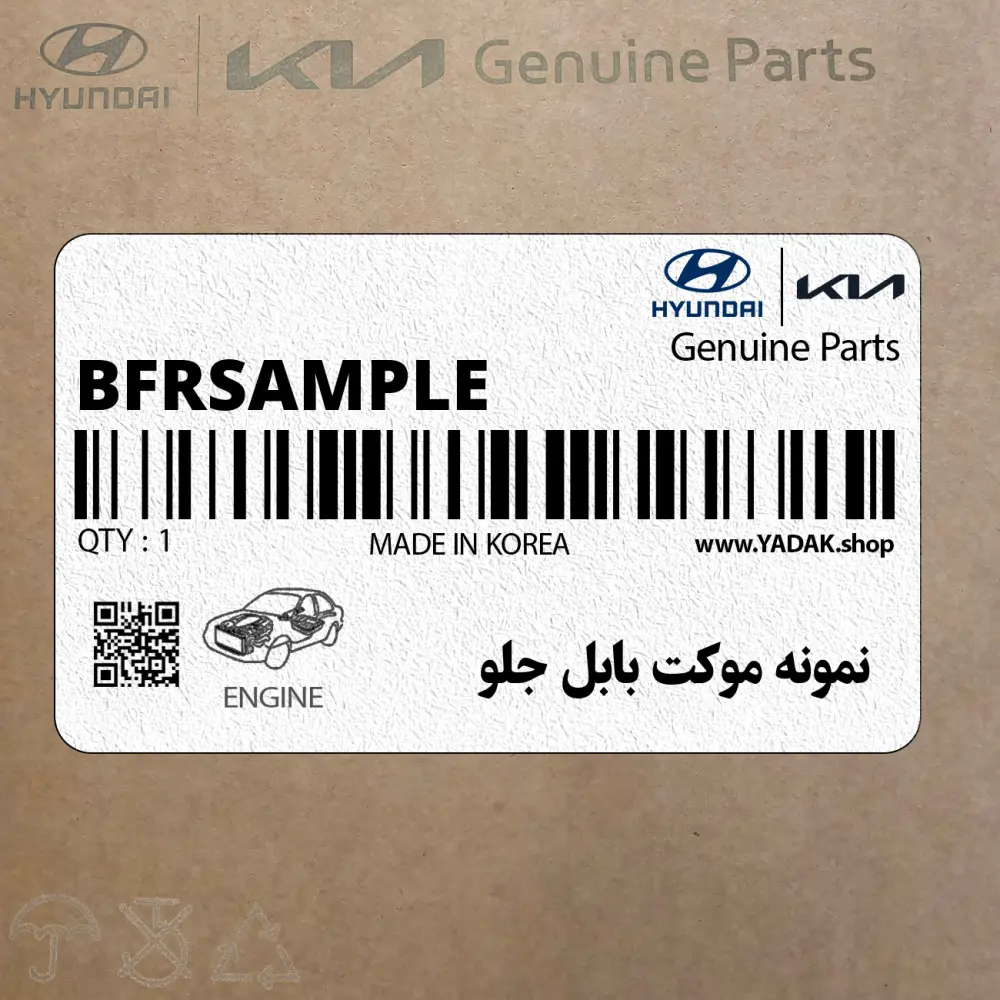 نمونه موكت بابل جلو (B-FR-SAMPLE) هیوندای
