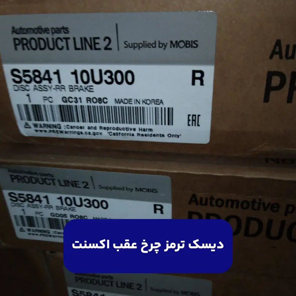 ديسك ترمز چرخ عقب (584110U300) اکسنت