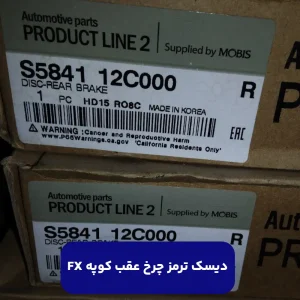ديسک ترمز چرخ عقب کوپه FX