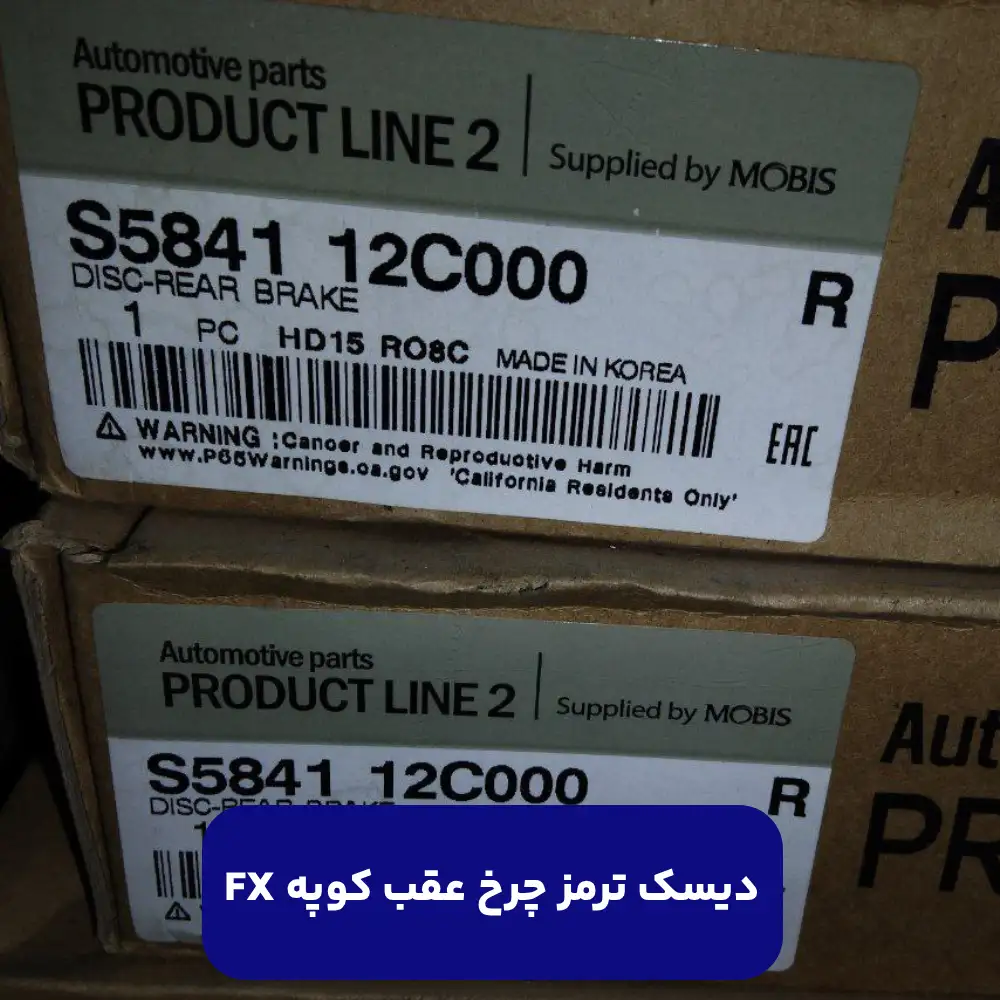 ديسك ترمز چرخ عقب (584112C000) کوپه FX