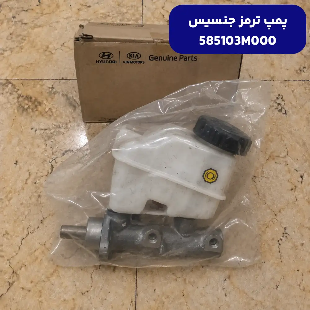 پمپ ترمز (585103M000) هیوندای