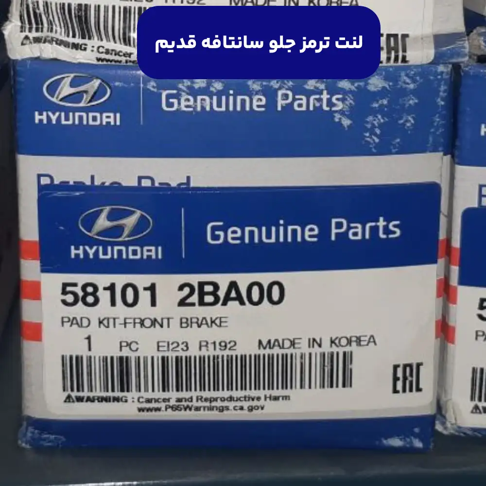 لنت ترمز جلو (581012BA00) هیوندای