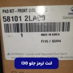 لنت ترمز جلو (581012LA00) هیوندای