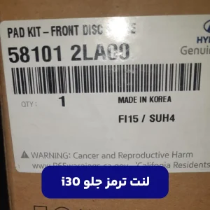 i30 لنت ترمز جلو