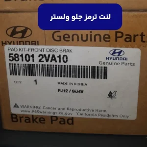 لنت ترمز جلو ولستر