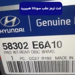 لنت ترمز عقب (58302E6A10) هیوندای