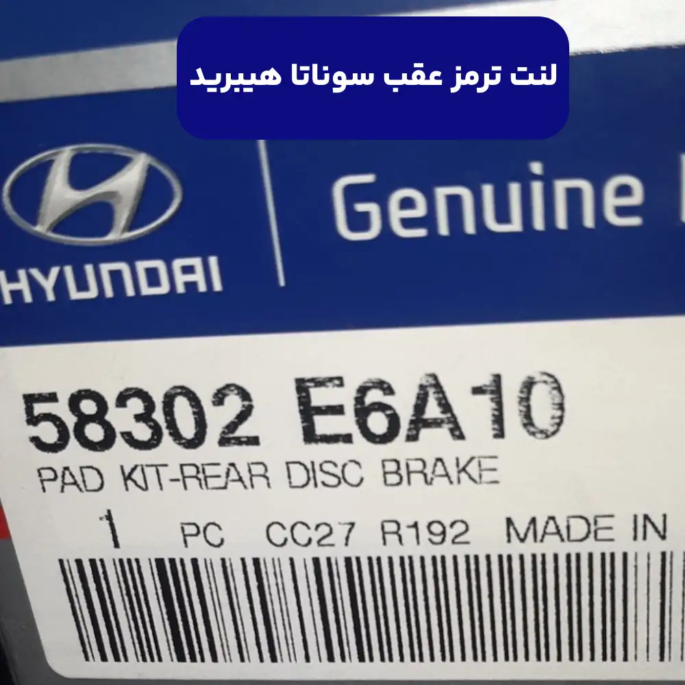 لنت ترمز عقب (58302E6A10) هیوندای