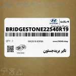 تاير بريدجستون (BRIDGESTONE22540R19) هیوندای