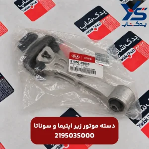 دسته موتور زير اپتیما و سوناتا