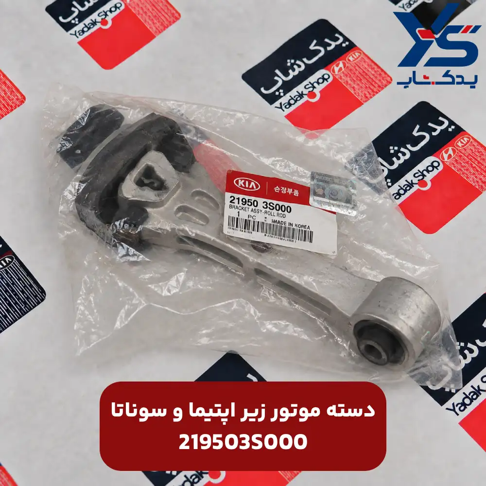 دسته موتور زير (219503S000) اپتیما و سوناتا