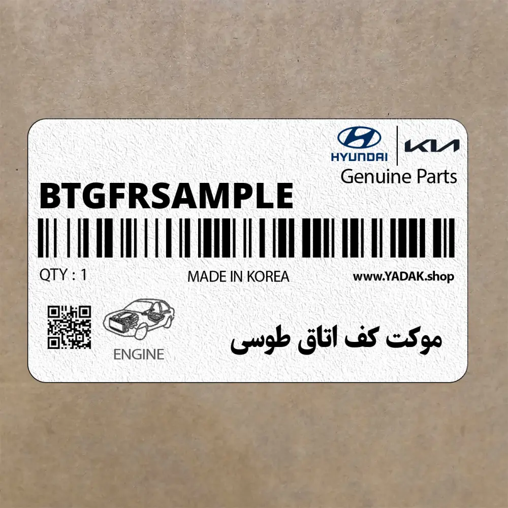 موكت كف اتاق طوسي (BTG-FR-SAMPLE) هیوندای