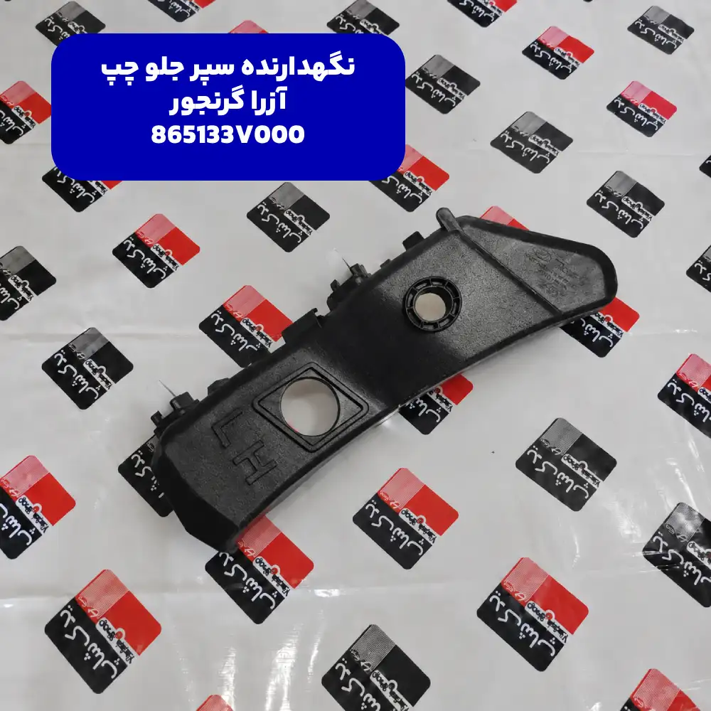 نگهدارنده سپر جلو چپ (865133V000) هیوندای