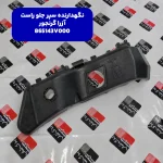 نگهدارنده سپر جلو راست (865143V000) هیوندای