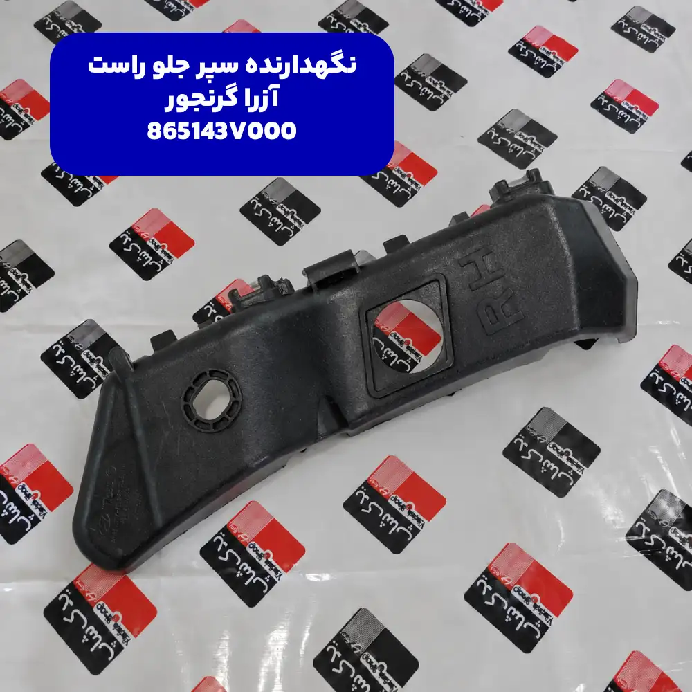 نگهدارنده سپر جلو راست (865143V000) هیوندای