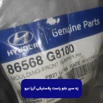 زه سپر جلو راست پلاستيكي (86568G8100) آزرا نیو