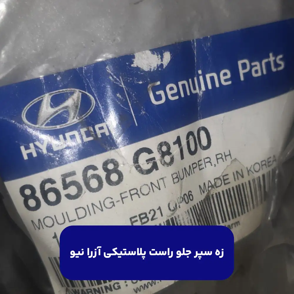 زه سپر جلو راست پلاستيكي (86568G8100) آزرا نیو