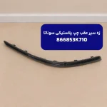 زه سپر عقب چپ پلاستيكي (866853K710) هیوندای