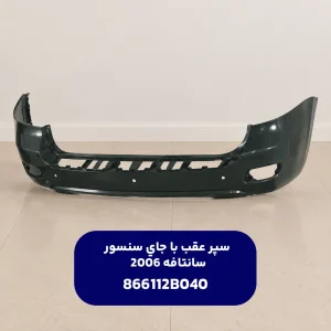 سپر عقب با جاي سنسور (866112B040) هیوندای