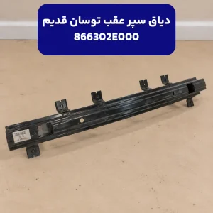 دیاق سپر عقب توسان قدیم
