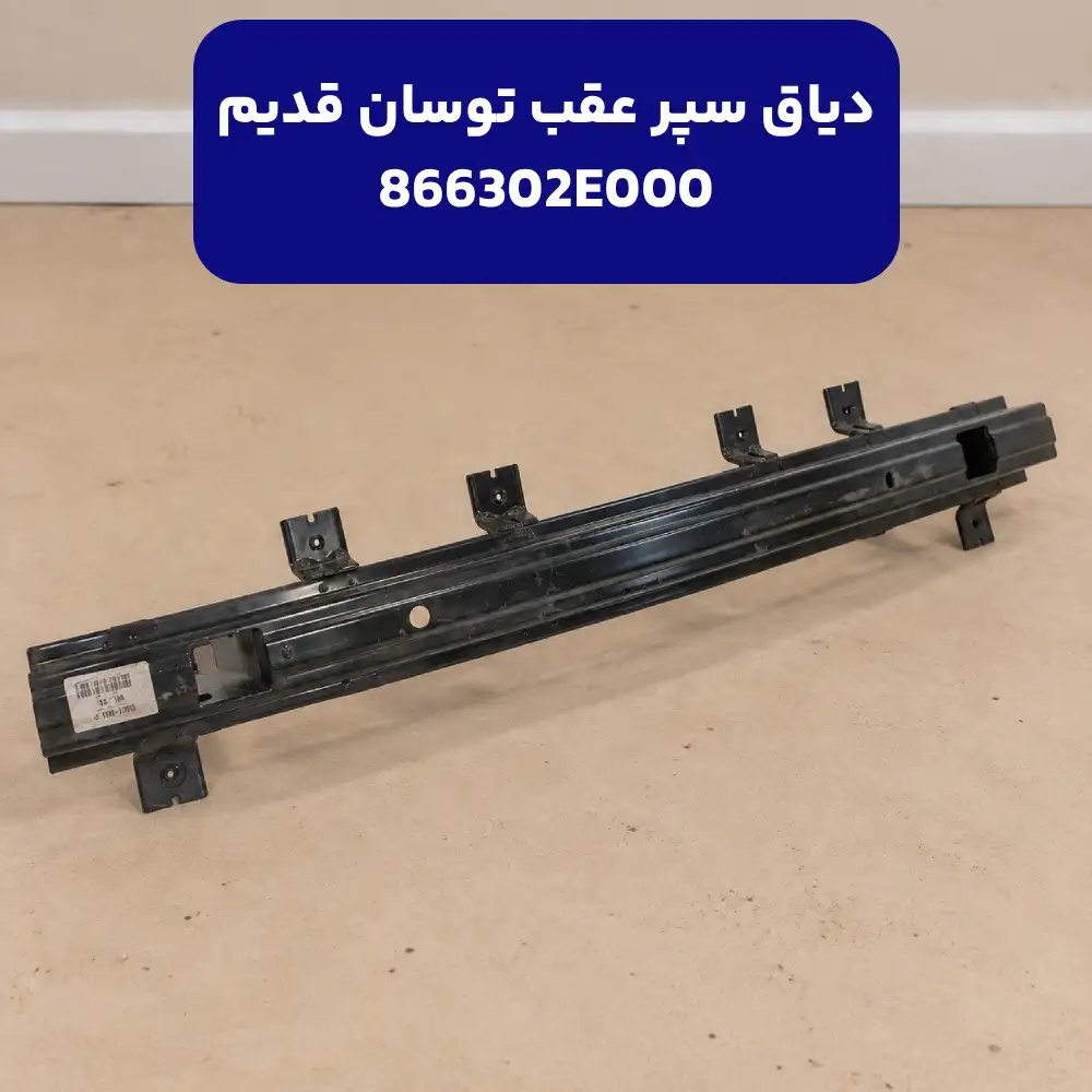 ريل سپر عقب (866302E000) هیوندای