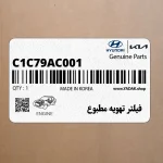 فيلتر تهويه مطبوع (C1C79AC001) هیوندای
