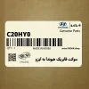 سوكت فابريك هيوندا به ايزو (C20HY0) هیوندای
