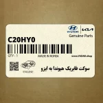 سوكت فابريك هيوندا به ايزو (C20HY0) هیوندای