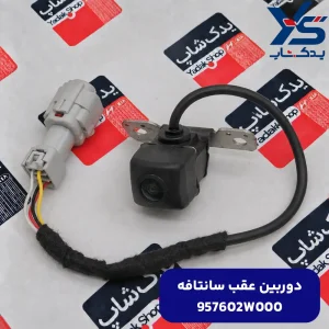 دوربين عقب (957602W000) سانتافه