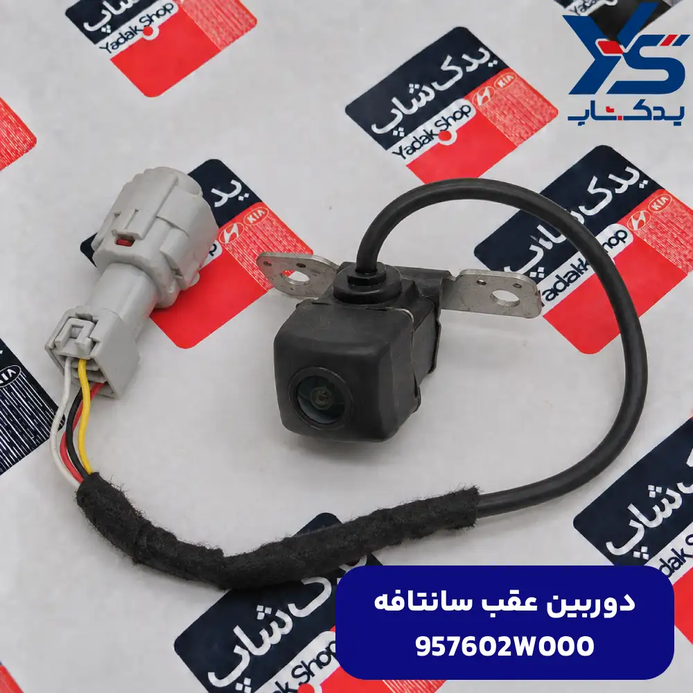 دوربين عقب (957602W000) سانتافه