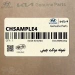 نمونه موكت چيني (CH-SAMPLE#4) هیوندای