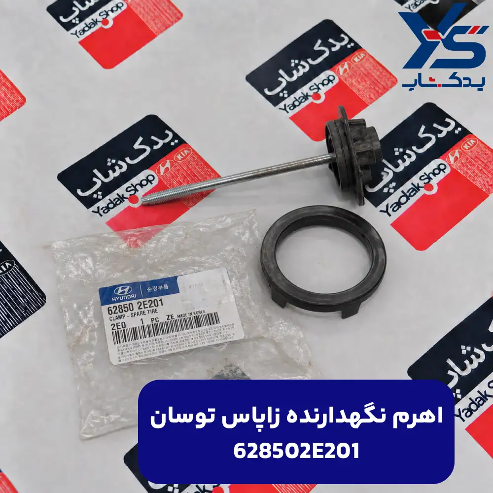 اهرم نگهدارنده زاپاس (628502E201) توسان