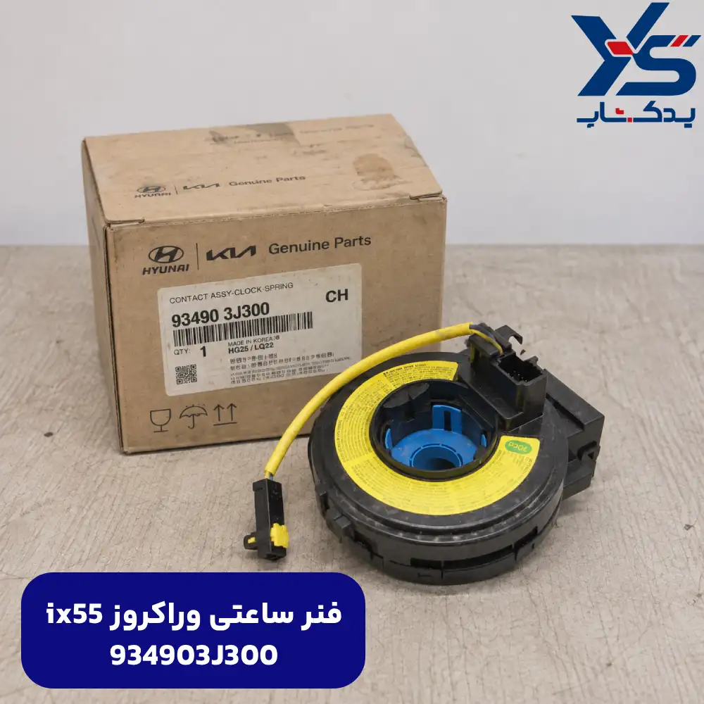 فنر ساعتي (934903J300) وراکروز ix55