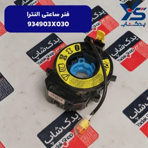 فنر ساعتي (934903X030) النترا
