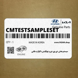 سيستم پخش دي وي دي و نويگيشن با لوازم جانبي (CM-TEST-SAMPLE-SET) هیوندای