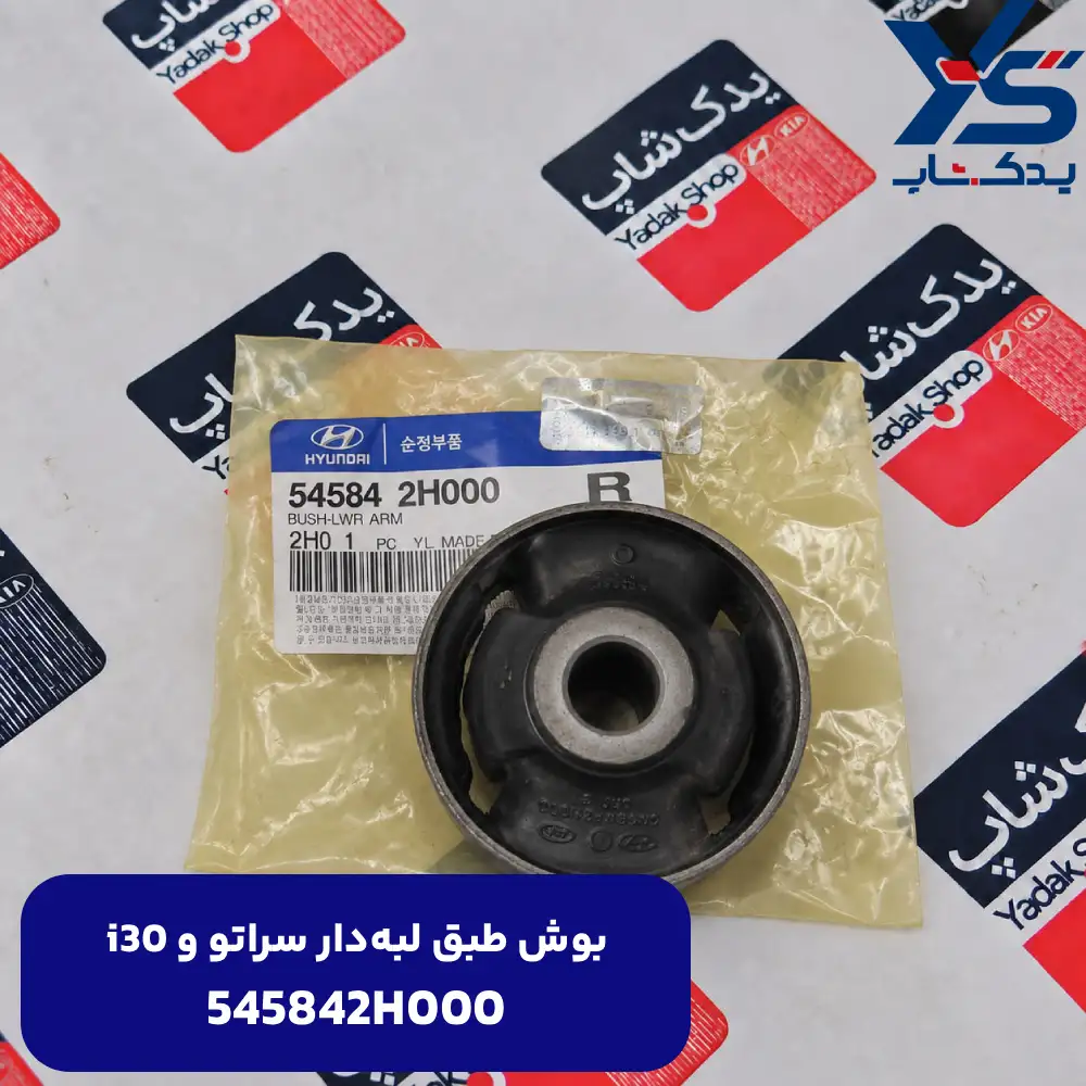 بوش طبق لبه‌دار (545842H000) سراتو و i30