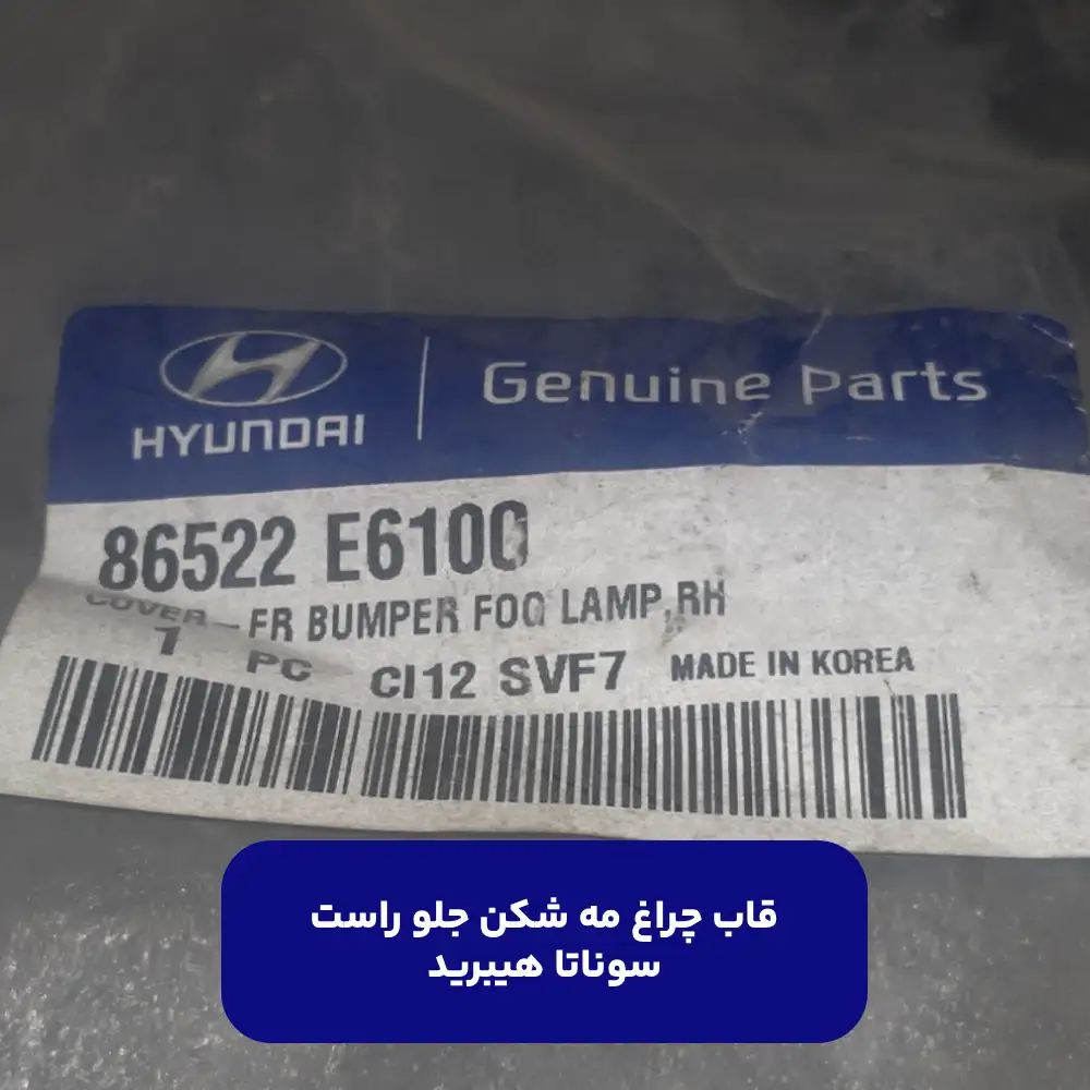 قاب چراغ مه شكن جلو راست (86522E6100) سوناتا هیبرید