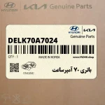 باتري 70 آمپرساعت (DELK-70A-7024) هیوندای
