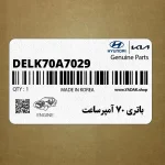 باتري 70 آمپرساعت (DELK-70A-7029) هیوندای