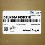 باتري 90 آمپرساعت (DELK-90A-105D31R) هیوندای